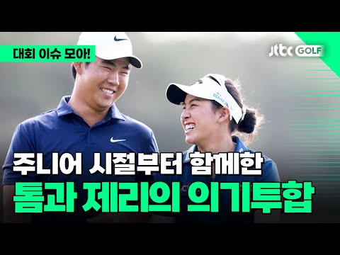 [PGA투어 X LPGA] 현실판 톰과 제리! 진짜 남매아니야...?  l 2024 그랜트 손튼 인비테이셔널