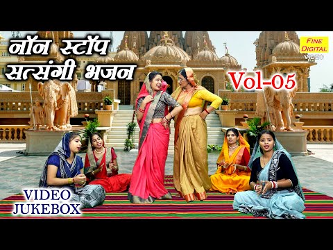 नॉन स्टॉप सत्संगी भजन Vol 05 | Non Stop Haryanvi Bhajan | Sadabahar Satsangi Bhajan [VIDEO JUKEBOX]