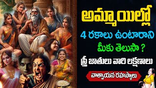స్త్రీల గురించి ఎవరికీ తెలియని,ఎవరూ చెప్పని రహస్యాలు | Stree jathulu telugu | ladies types in telugu
