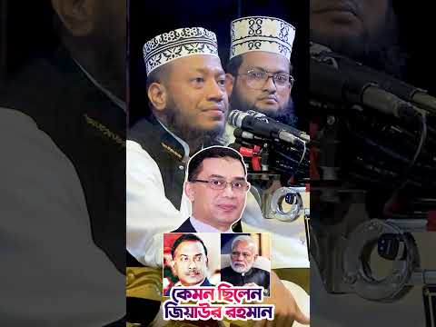 āĻā§āĻŽāύ āĻāĻŋāϞā§āύ āĻļāĻšā§āĻĻ āĻāĻŋāϝāĻŧāĻžāĻāϰ āϰāĻšāĻŽāĻžāύ #muftiamirhamja