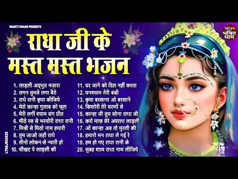 2025 नए साल के सुपरहिट राधा रानी भजन | New Radha Rani Bhajan | Nonstop Radha Rani Ke Bhajans | Songs