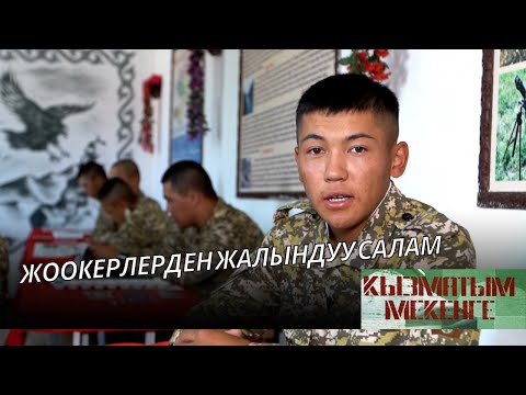 Жаш жоокер Жеңишбек: Эл-жеримдин кадырын эми билдим