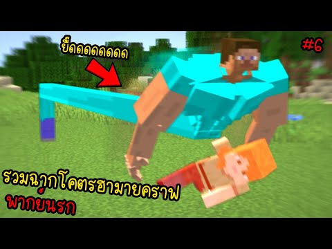 รวมมายคราฟโคตรฮา เกรียนแตกมาก... | พากย์นรก Minecraft ตอนที่ 6