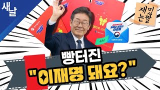 [재밌는 짤] 빵 터진 "이재명 돼요?"