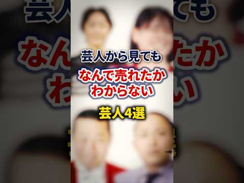 芸人から見てもなんで売れたかわからない芸人4選【感動・武勇伝】【お笑い芸人雑学】 #shorts #感動 #芸人 #ともしげ #たいこー #きりやはるか #矢部浩之