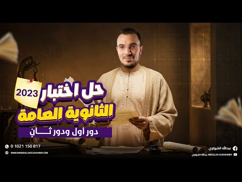 حل امتحان الثانوية العامة في اللغة العربية | الدور الأول والثاني 2023 | أ.عبدالله الشهاوي
