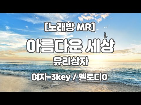 [DJ노래방/멜로디O] 유리상자 – 아름다운 세상 MR (Gb-G 여자-3key) / 하다지MR