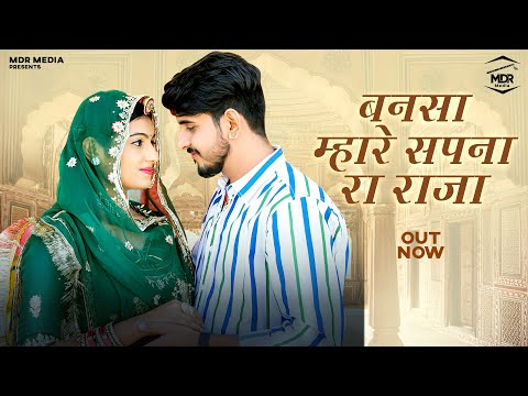 New Rajasthani Song | Bansa Mahare Sapna Ra Raja | Bablu Ankiya | Sonu Kanwar | New Marwadi Song