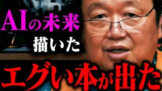 【衝撃】この本エグいわ…サピエンス全史に次ぐハラリの新刊「NEXUS 情報の人類史」【岡田斗司夫 / 切り抜き / サイコパスおじさん / オカダ斗シヲン AI 人工知能 生成AI】