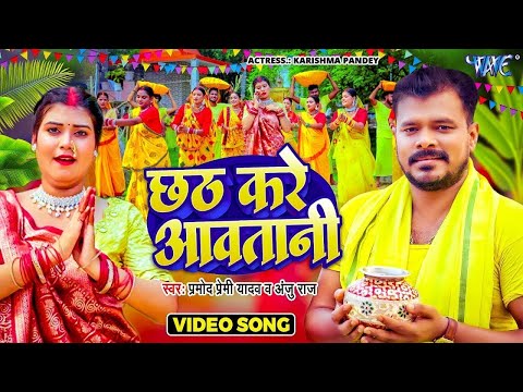 #Video | छठ करे आवतानी | #Pramod Premi Yadav | Chhath Kare Aawatani | New #Bhojpuri Chhath Song 2024