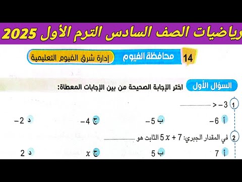 حل امتحان محافظة الفيوم رياضيات الصف السادس الابتدائي الترم الاول 2025 صفحة 226 ، 227 سلاح التلميذ