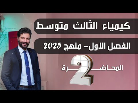 كيمياء الثالث متوسط 2025/ الفصل الاول/ المحاضرة2 بدون تقليص