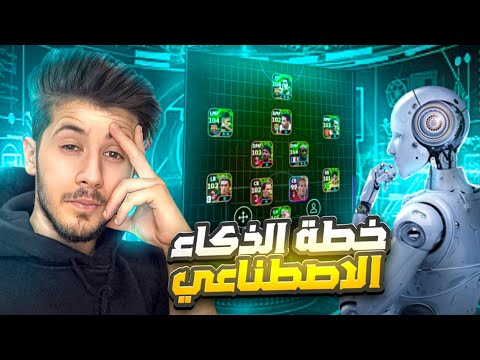 خليت الذكاء الاصطناعي يختار تشكيلتي 🔥وجربتها بالدفجن 1😱 || خسرت 😰 ؟ efootball 2025