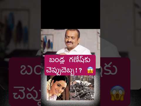 బండ్ల గణేష్ను చెప్పుతో కొట్టిన స్టార్ హీరో ఎవరు?