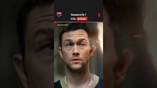 ใครเห็นก็ว่าตาย #ProjectPower #JosephGordonLevitt #NetflixThailand #พากย์ไทย #shorts