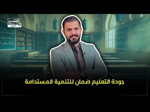 نقطة ضوء _ جودة التعليم ضمان للتنمية المستدامة