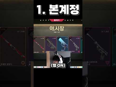 발로란트 야시장 까는 유형(소리주의) #발로란트 #불매운동