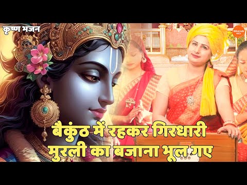 कृष्ण भजन। बैकुंठ में रहकर गिरधारी मुरली का बजाना भूल गए | Baikunt main rehkar girdhari