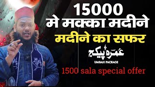 1500 सो साला जश्ने ईद मिलाद अन नबी के मौके पर 15000 मैं उमराह करें #jashneeidmiladunnabi #umrah 