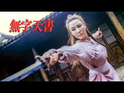 [Trailer] 無字天書 Wordless Heavenly Book | 玄幻動作電影 Fantasy Action film HD