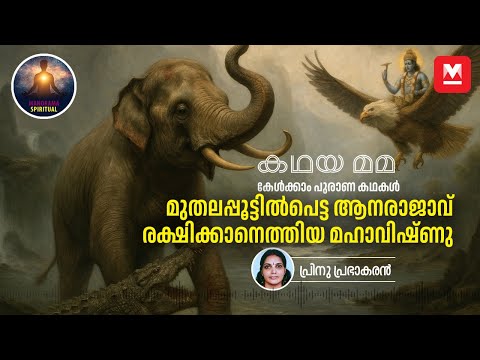 മുതലപ്പൂട്ടിൽപ്പെട്ട ആനരാജാവ്; രക്ഷിക്കാനെത്തിയ മഹാവിഷ്ണു | Gajendramoksha| Kadhayamama | Podcast