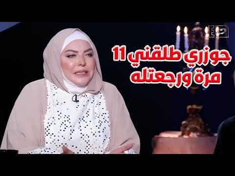 ميار الببلاوي : " اتطلقت انا وجوزي 11 مرة ورجعتله "