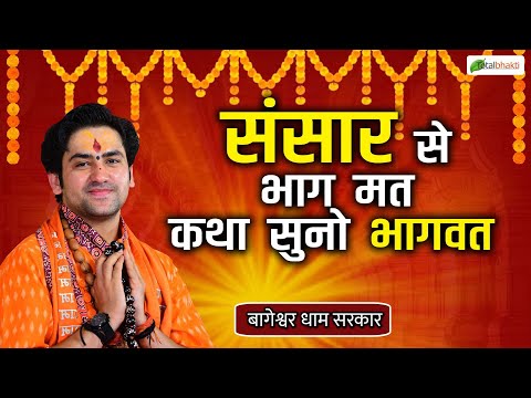 संसार से भाग मत कथा सुनो भागवत | Thought | Bageshwar Dham Sarkar | Sagar (M.P.)