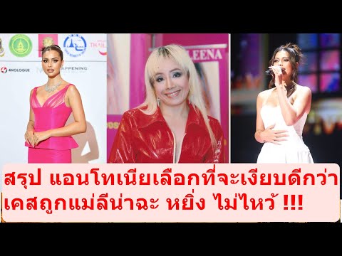 สรุปแอนโทเลือกที่จะเงียบเคสถูกแม่ลีน่าฉะ!!missuniversemissgr