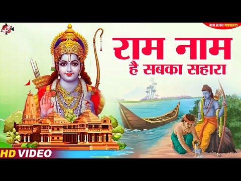 #ram_bhajan | राम नाम है सबका सहारा | #Pramod Ajmeriya | Latest Ram Bhajan 2024