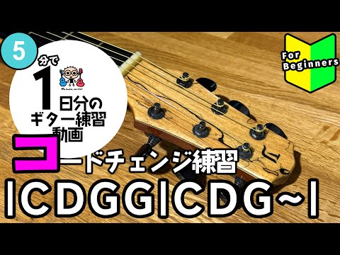 5分で1日分のギター練習 コードチェンジ練習