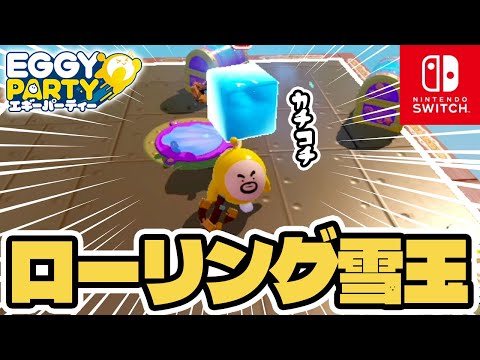 ローリングスノーボールがやばすぎた！！ #エギーパーティー #Switch #エギパー #eggyparty