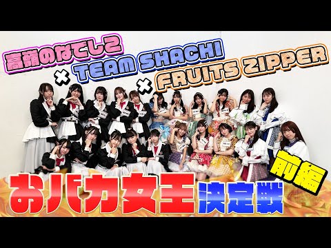 [Shachifuruneko] Silly Queen Competition! [Takaneko Fes Vol.2 ~Winter Session 2023~]