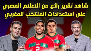 شاهد تقرير رائع من الاعلام المصري على استعدادات المنتخب المغربي لتصفيات افريقيا كاس العالم 2026