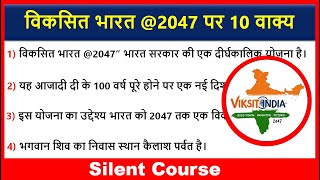 विकसित भारत @2047 पर 10 वाक्य | 10 Lines on Viksit Bharat @2047 In Hindi | Viksit Bharat 2047