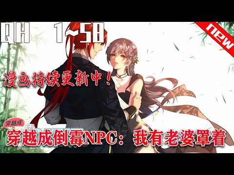 《穿越成倒霉NPC：我有老婆罩着》第1~58集：贺青阳穿越到自己玩的游戏《剑下仙缘》成为了一个当时玩游戏不断跳过剧情的倒霉NPC，这个NPC不停纠缠主线女主宁意晚，后来身份暴露被宁意晚一刀解决。#七海