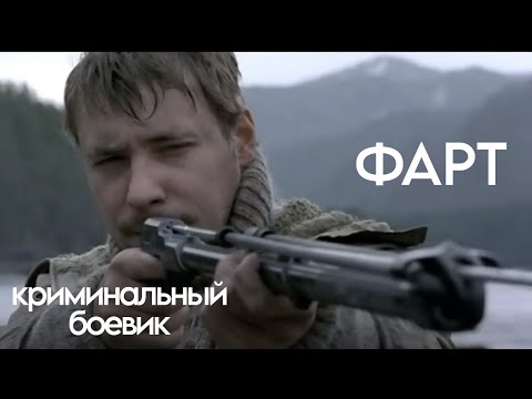 ФАРТ / Криминальный боевик HD