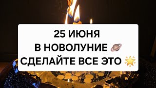 🪐 25 Июня 2025г НОВОЛУНИЕ. Все это с тройной Силой!