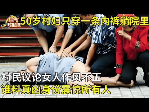 50岁村妇只穿一条内裤躺在院子,村民议论村妇作风不正,谁料警方揪出真凶所有人都惊呆了【真相纪实】