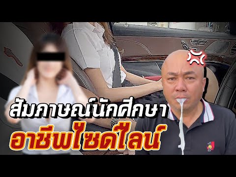 นักศึกษาไซด์ไลน์ รายการเลี้ยงชีพ  l #koboykrush