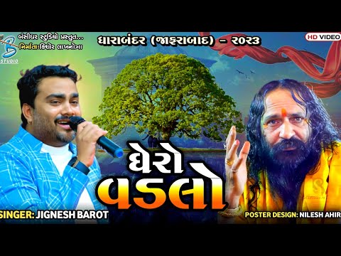 ઘેરો વડલો | Jignesh Barot | Indrabharti Bapu | Dharabandar Dayro 2023 | Bansidhar Studio