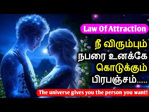 நீ விரும்பும் நபரை உனக்கே கொடுக்கும் பிரபஞ்சம் | The Universe Gives You The Person You Want | LOA