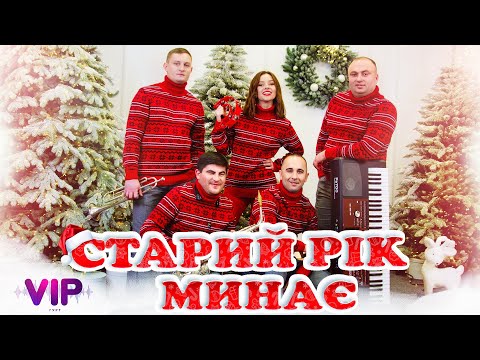 Гурт V.I.P - "Старий рік минає"