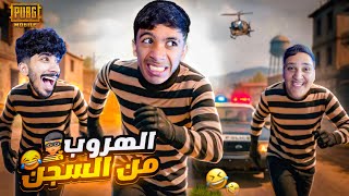 الهروب من السجن ! 😎🔥