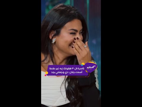 كليبات| ليلة فونطاستيك مع أبلة فاهيتا| لما أسماء جلال يتقالها طنط