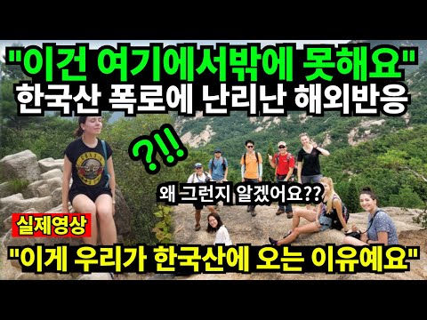 "이건 여기에서밖에 못해요" 한국산 폭로에 난리난 해외반응 "이게 우리가 한국에 오는 이유예요"