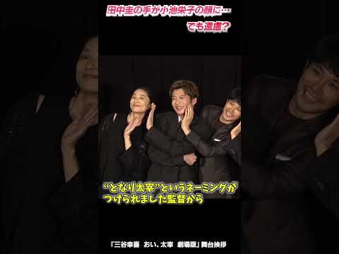 田中圭の手が小池栄子の頬に‥  でも遠慮？（笑）　「三谷幸喜『おい、太宰』劇場版」舞台挨拶