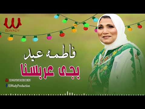 فاطمة عيد - يجي عريسنا / Fatma Eid-  Yege 3aresna