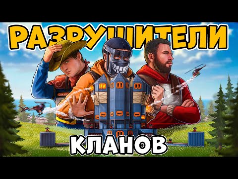 РАЗРУШИТЕЛИ КЛАНОВ! ИМПЕРИЯ кланов ОХОТЯТСЯ на НАС! БЕЗУМНАЯ ИСТОРИЯ! CheZee @sunrayoff Rust Раст
