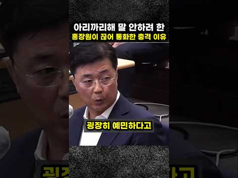 아리까리해서 말 안하려 한 홍장원이 2번 끊어 통화한 충격적인 이유#홍장원#홍차장#홍장원 차장