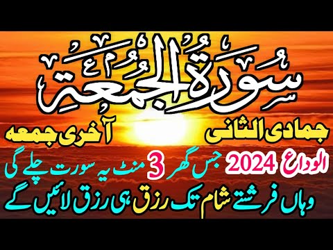 Sourah Al Jummah | سورہ جمعہ سپیشل ذکر | Morning Zikir For Money | Rizq Ka Wazifa #Sarah Jummah